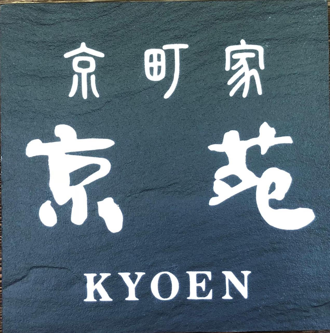 京苑 Kyoen 京町家 Hotel Quioto Exterior foto